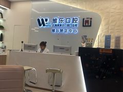 -维乐口腔(美维云门诊陆家嘴店)