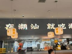-潮发潮汕牛肉店(芳村店)