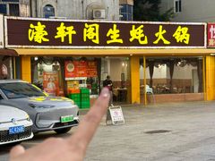 -濠轩阁特色生蚝火锅(水湾路店)