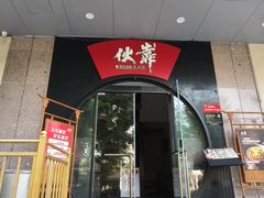 -伙靠·江浙菜(田林路店)
