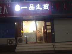 门面-邓记一品生煎(奥克斯广场店)