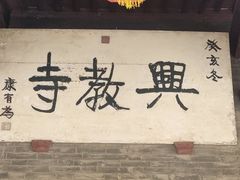 -兴教寺