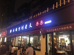 门面-水碾河刘老大串串香(水碾河路店)