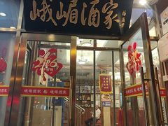 -峨嵋酒家(地安门店)