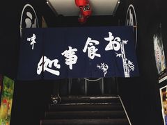 -日本料理神拉面