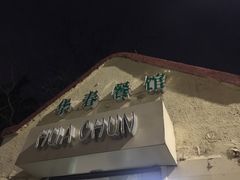 -华春餐馆(鱼山路店)