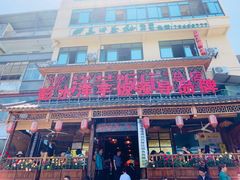 -郑件洋芋饭庄