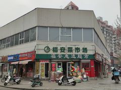-福安菜市场