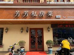 门面-芳芳私房菜·精做淮扬菜(承德路店)