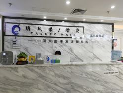-唐风采假发补发定制
