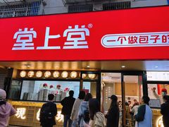 -堂上堂(益民街店)
