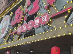 -西江红·株洲本地菜(滨江南路店)