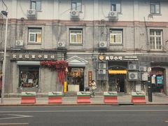 -奥华餐厅·老张记(台基厂店)