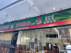 门面-芳记粉店(总店)