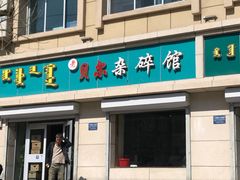 门面-老·贝尔杂碎馆