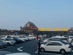 -北戴河碧螺塔海上酒吧公园