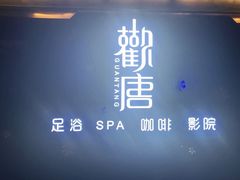 -观唐足道SPA养生会馆(南湖店)
