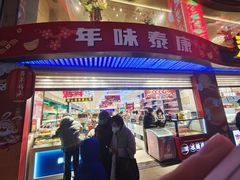 -泰康食品(南京东路店)