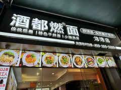 -酒都燃面(龙湾店)