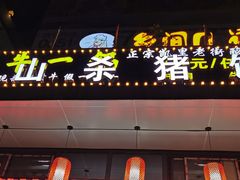 -牛一锅正宗凯里老街酸汤牛肉(尚礼路店)