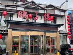 -鸽子张·家宴(大兴店)