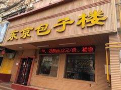 门面-东京包子楼(政七街店)