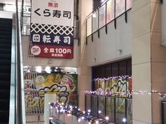 -KURA寿司(博多中洲店)