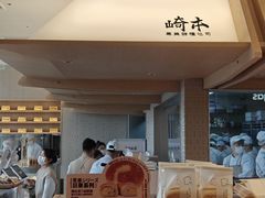-崎本的店·专业酵种吐司(无锡万象汇店)