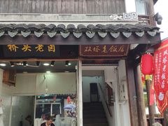 门面-双塔老饭店