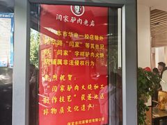 -闫家驴肉老店(华电一校店)