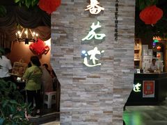 -蕃茄述·好汤自然来(江汉路店)