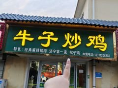 -农家院牛子炒鸡(济宁市人防办宿舍店)