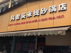 门面-凡老头米线砂锅(古荡新村西粮站)