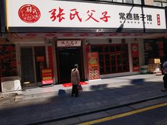 -张氏父子常德肠子馆(贺龙店)