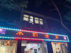 -水韵·渔家臻品私房菜(中庙店)