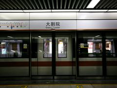 -大剧院(地铁站)