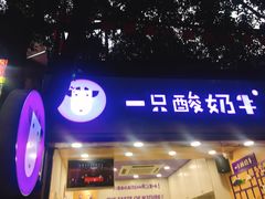 门面-一只酸奶牛(八一路店)