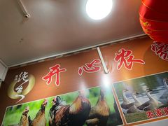 -开心农家菜