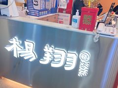 -杨翔豆皮涮牛肚(华阳城店)