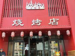 门面-金刚山烧烤(红旗大街店)