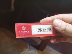 -九十九顶毡房(阜石路店)
