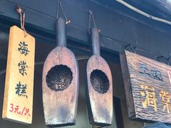 -王记海棠糕(新场古镇店)