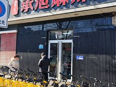 门面-承旭麻辣烫(马家堡东路店)