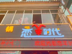 门面-恋羊时代黑山羊火锅(滨海大道店)