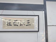 -万三面馆(青龙正街太古里店)