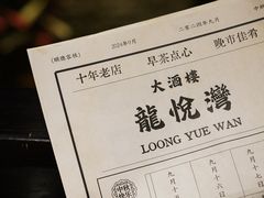 -龙悦湾酒家·八阵鱼生·渔人码头店
