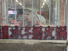 -生活如沸·顺德水牛奶火锅(大学路店)