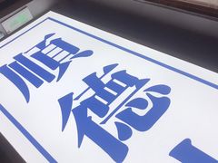 -味妙顺德厨房(绿地缤纷城店)