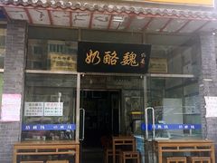 门面-奶酪魏(牛街总店)