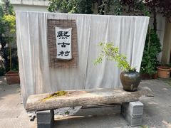-熙古里艺术村
